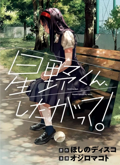 Poster Hoshino-kun, Shitagatte!